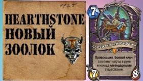 Hearthstone: Гайд на ЗооВарлока , Возмездие теней, хартстоун