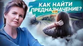 Как найти предназначение? Как женщине найти свое предназначение и дело жизни?