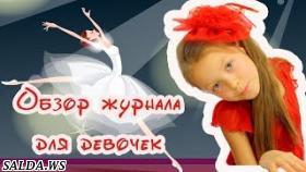 Обзор журнала для девочек. Детский журнал Маленькая фея видео для девочек 