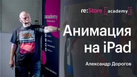 10 фактов, которые вы не знали про анимацию от Академии re:Store