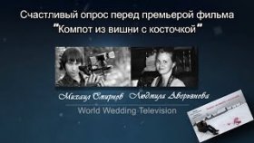 Счастливый опрос перед премьерой фильма &quot;Компот из вишни с косточкой&quot;
