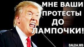 Против Трампа нарастают протесты! Америка противится Трампу!