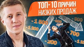 ТОП-10 причин низких продаж. Какие причины влияют на низкие продажи?