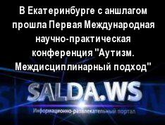 В Екатеринбурге с аншлагом прошла Первая Международная научно-практическая конференция &quot;Аутизм. Междисциплинарный подход&quot;