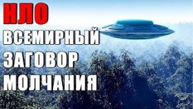 НЛО СЕГОДНЯ ВСЕМИРНЫЙ ЗАГОВОР МОЛЧАНИЯ