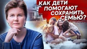 Как дети помогают сохранить семью? Как дети помогают сохранить семью и как это калечит их жизнь?