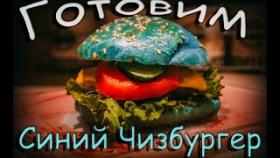 Синий чизбургер - готовим в домашних условиях
