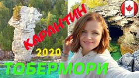 ПУТИШЕСТВИЕ В ТОБЕРМОРИ/ КАНАДА/ Одно из лучших мест для отдыха всей семьёй