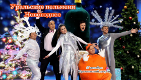 Смех и праздник: «Уральские Пельмени» с новогодним концертом