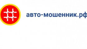 Как не наткнуться на автосалон-мошенник?