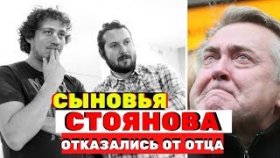 Почему сыновья Стоянова отказались от фамилии и отреклись от отца