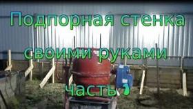 Подпорная стенка своими руками. Часть 1