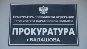Прокуратура Балашова отсудила у дома престарелых деньги умерших постояльцев