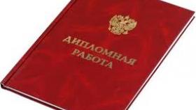 Заказ дипломной работы онлайн