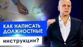 Как написать должностные инструкции? Как написать эффективные должностные инструкции для персонала?