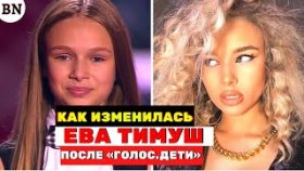 Какой стала Ева Тимуш после шоу «Голос.Дети»
