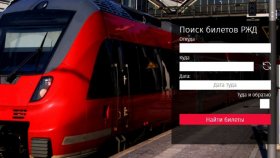 Как быстро приобрести билет на поезд?