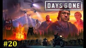 Days Gone Прохождение - Стрим с секретной концовкой #20