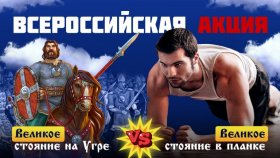Всероссийская акция-челлендж: «Великое стояние на Угре» VS «Великое стояние в планке»