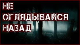 Не Оглядывайся Назад. Страшные Истории Реальных Людей
