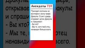 Анекдот про графа дракулу