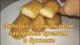 Эклеры с заварным кремом. Видео рецепт