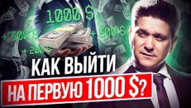 Как выйти на первую 1000 долларов? Что нужно сделать, чтобы выйти на первую 1000 долларов в МЛМ?