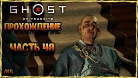Ghost of Tsushima➣Полное прохождение на русском➣Часть 48 ➣Хранитель Цусимы