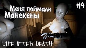 ЭТОТ ДОМ СОШЕЛ С УМА ►Life After Death ►Прохождение #4