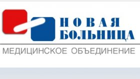 Эффективное лечение в клинике «Новая больница»