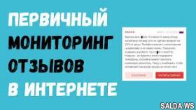 Первичный мониторинг отзывов о компании в сети интернет