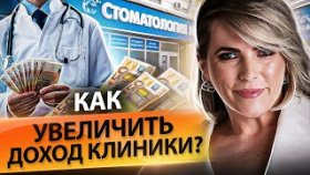 Как увеличить доход клиники? Почему падают продажи и как увеличить доход стоматологической клиники?