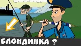 ДЕД ты не видел здесь БЛОНДИНКУ в синей юбке? (анимация)