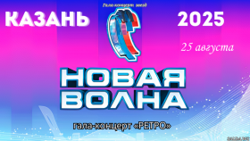 Гала-концерт «Новая волна» 2025 в Казани — музыкальный праздник лета