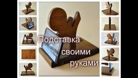 Как Сделать из Дерева Подставку для Телефона Своими Руками в Подарок .