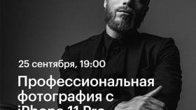 25 сентября лекция Валентина Блоха в Академии re:Store - Профессиональная фотография c iPhone 11 Pro
