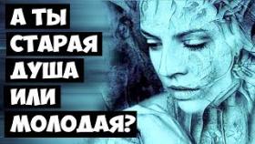 А ТЫ Старая Душа или Молодая?