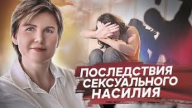 Последствия сексуального насилия. Как женщине построить отношения после травмы сексуального насилия?
