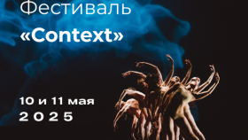 Эмоциональный и психологичный: отрывки из постановок на фестивале «Context»