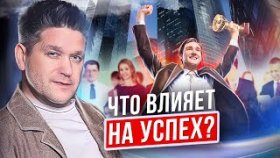 Что влияет на успех? Что влияет на ваш успех в бизнесе и из чего состоит успех?