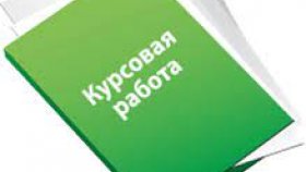 Как начать работу над курсовой?