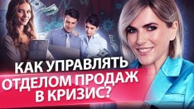 Как управлять отделом продаж в кризис? Как управлять отделом продаж и увеличить продажи в кризис?