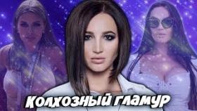 Наши знаменитости которые одеваются, как провинциалки