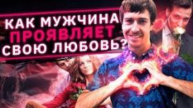 Как мужчина проявляет свою любовь? Как проявляется настоящая любовь мужчины?