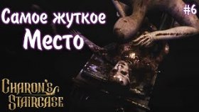 ГОСПИТАЛЬ СТРАХА ►Charon&#039;s Staircase ►Прохождение #6