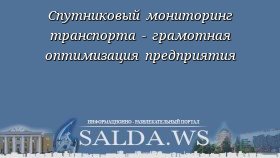 Спутниковый мониторинг транспорта - грамотная оптимизация предприятия