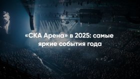 Планируй год с «СКА Ареной»: афиша событий 2025