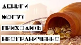 Деньги могут приходить в неограниченном