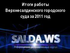 Итоги работы Верхнесалдинского городского суда за 2011 год