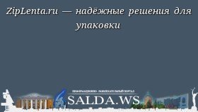 ZipLenta.ru — надёжные решения для упаковки